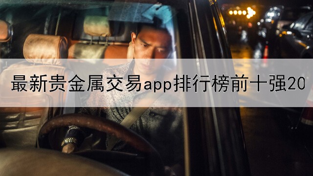  最新贵金属交易app排行榜前十强2023