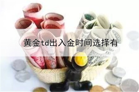 黄金td出入金时间选择有诀窍