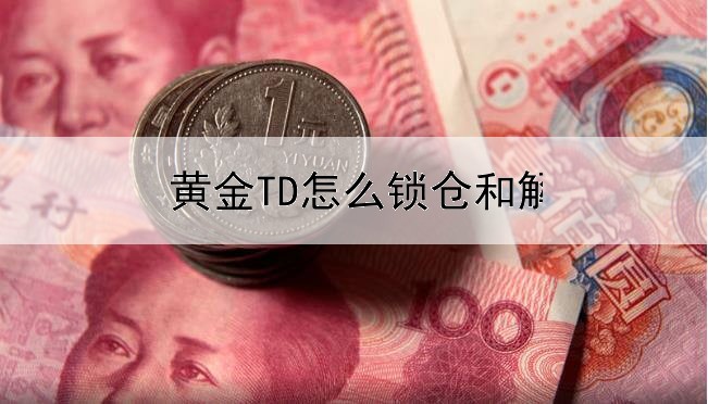  黄金TD怎么锁仓和解锁