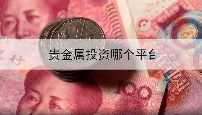 贵金属投资哪个平台安全