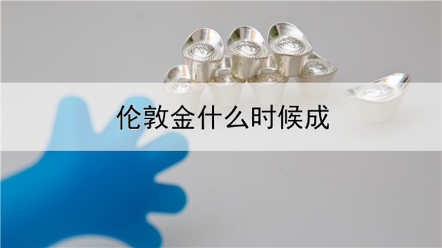  伦敦金什么时候成立的