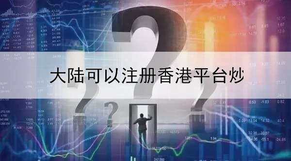  大陆可以注册香港平台炒黄金吗