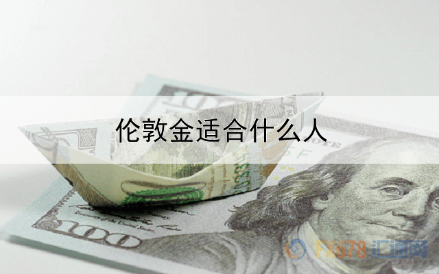  伦敦金适合什么人投资