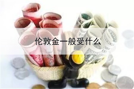  伦敦金一般受什么影响