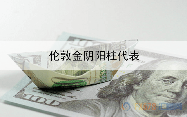  伦敦金阴阳柱代表什么