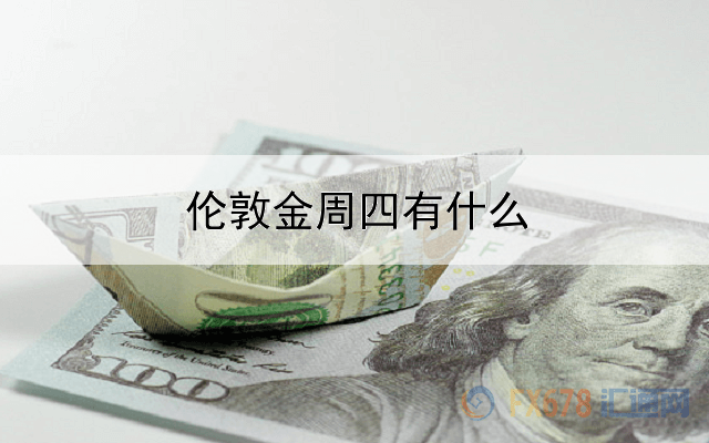 伦敦金周四有什么关系