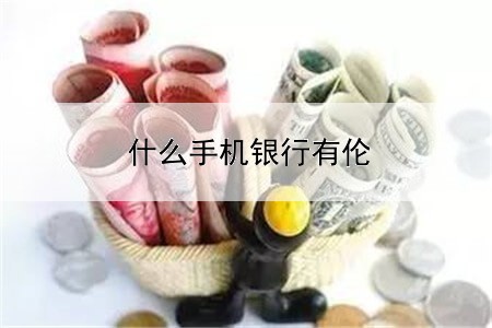  什么手机银行有伦敦金