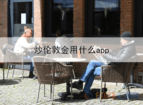  炒伦敦金用什么app好