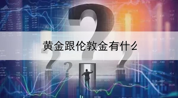  黄金跟伦敦金有什么区别