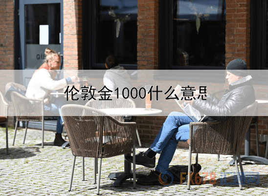  伦敦金1000什么意思