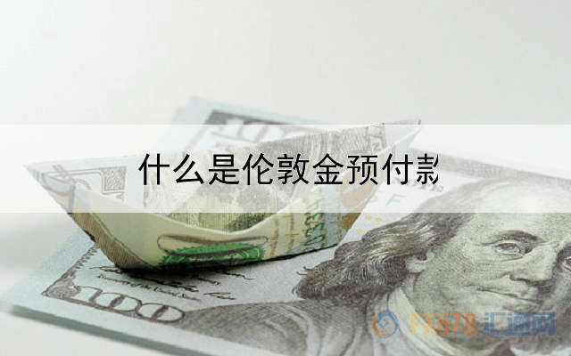 什么是伦敦金预付款对冲