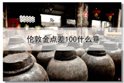  伦敦金点差100什么意思