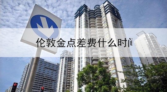 伦敦金点差费什么时间收取