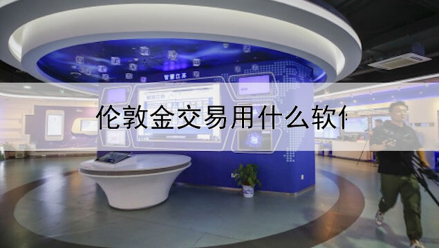 伦敦金交易用什么软件最好