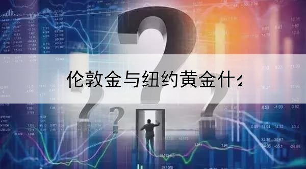 伦敦金与纽约黄金什么区别