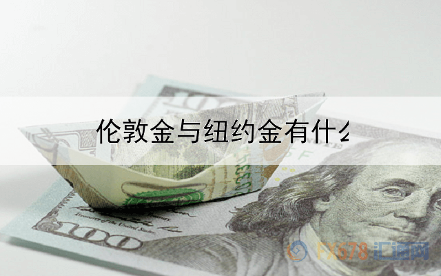  伦敦金与纽约金有什么区别