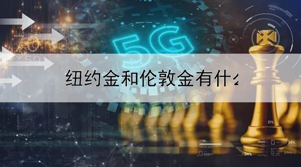  纽约金和伦敦金有什么不同