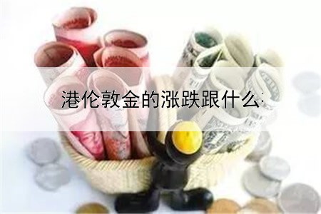 港伦敦金的涨跌跟什么有关系