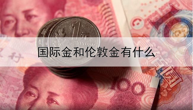  国际金和伦敦金有什么不一样