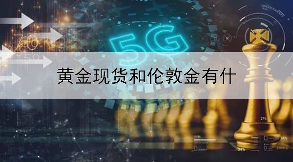  黄金现货和伦敦金有什么区别