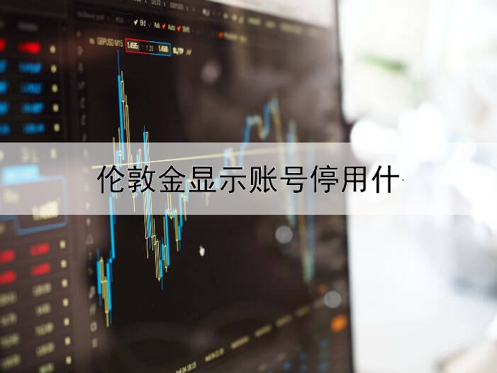  伦敦金显示账号停用什么意思